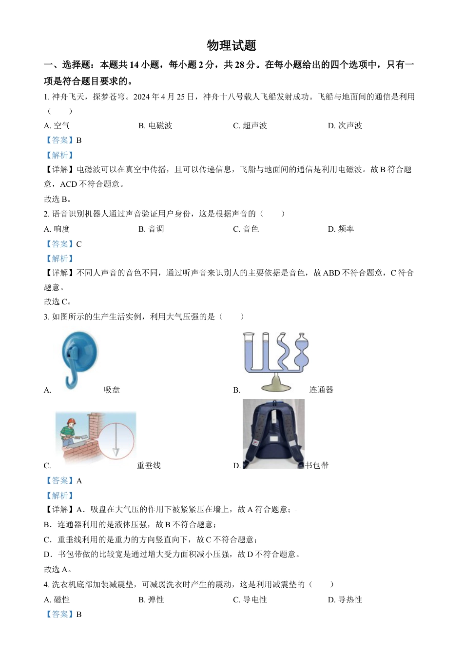 kaoda.com：2024年福建省中考物理试题（解析版）kaoda.com.docx_第1页