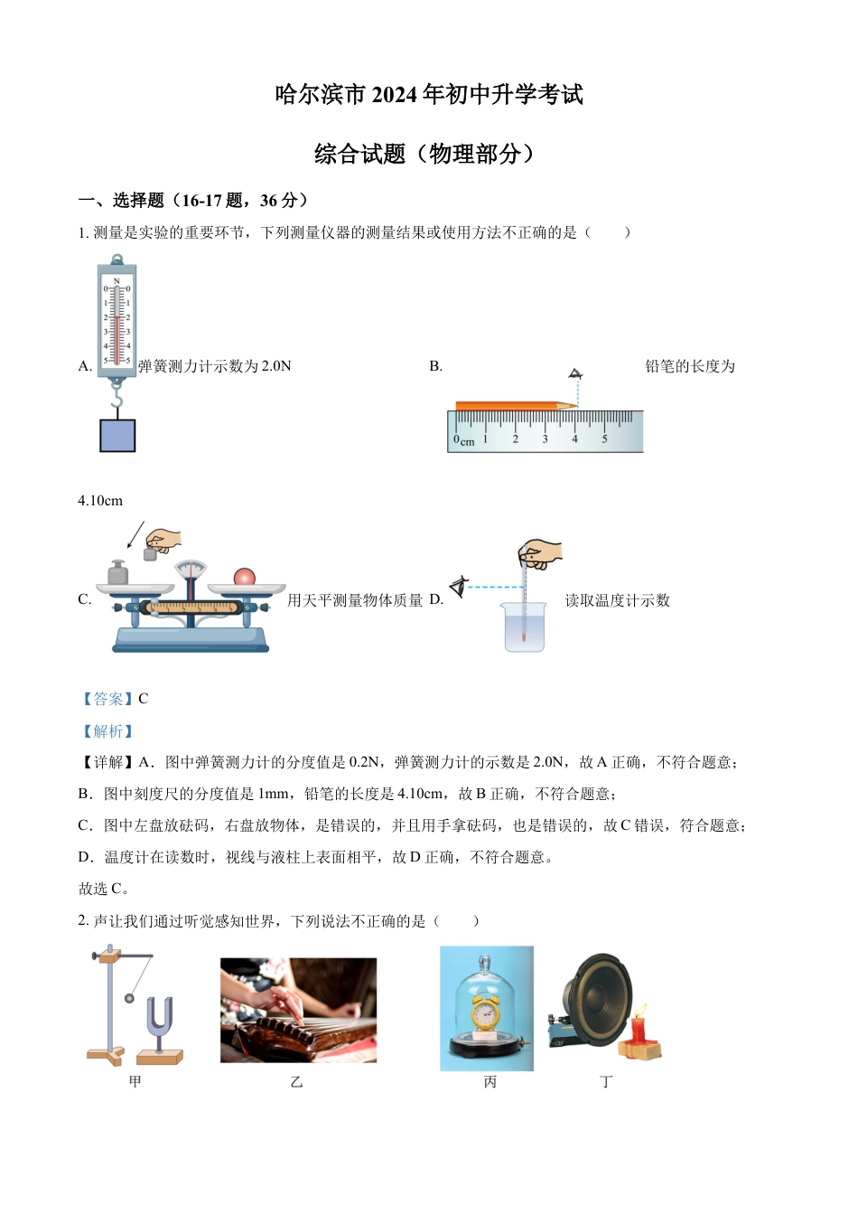 kaoda.com：2024年黑龙江省哈尔滨市中考物理试题（解析版）kaoda.com.docx_第1页