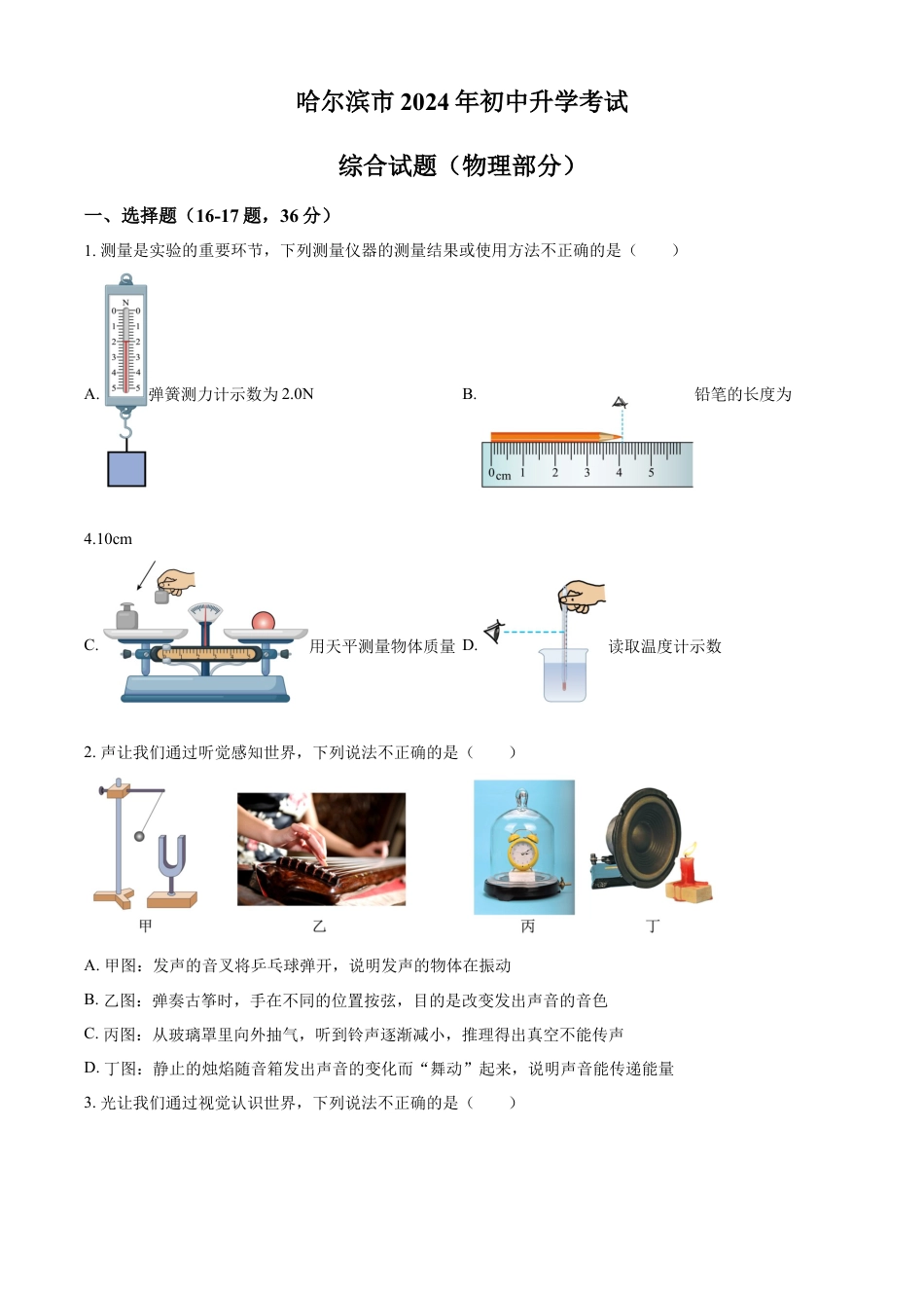 kaoda.com：2024年黑龙江省哈尔滨市中考物理试题（原卷版）kaoda.com.docx_第1页