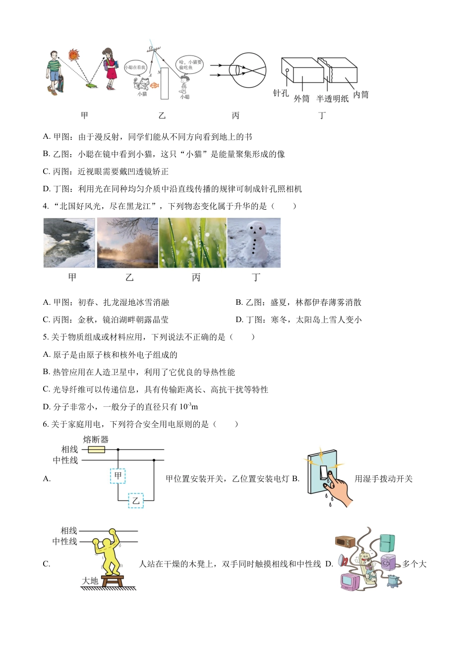 kaoda.com：2024年黑龙江省哈尔滨市中考物理试题（原卷版）kaoda.com.docx_第2页