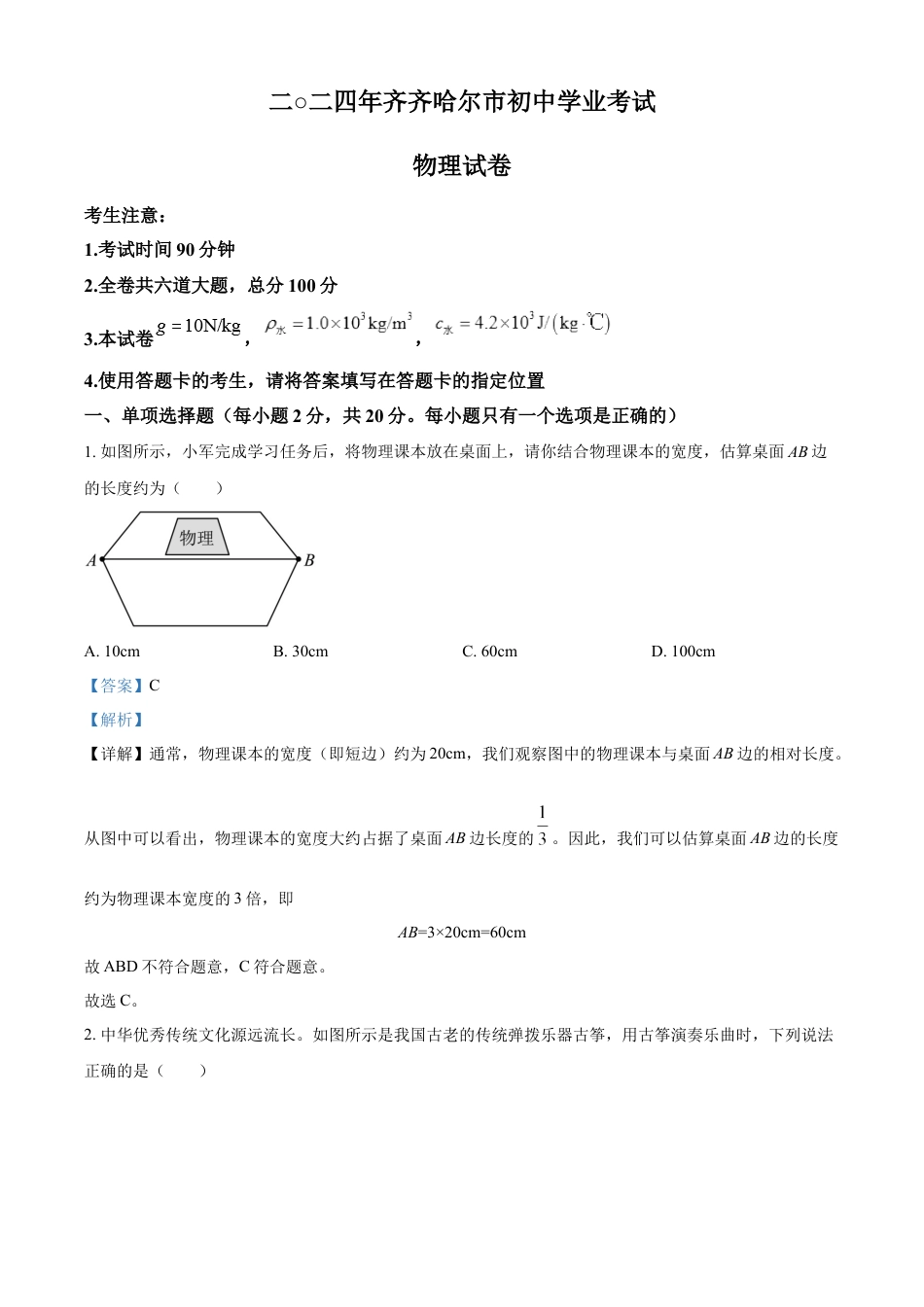 kaoda.com：2024年黑龙江省齐齐哈尔市中考物理试题（解析版）kaoda.com.docx_第1页