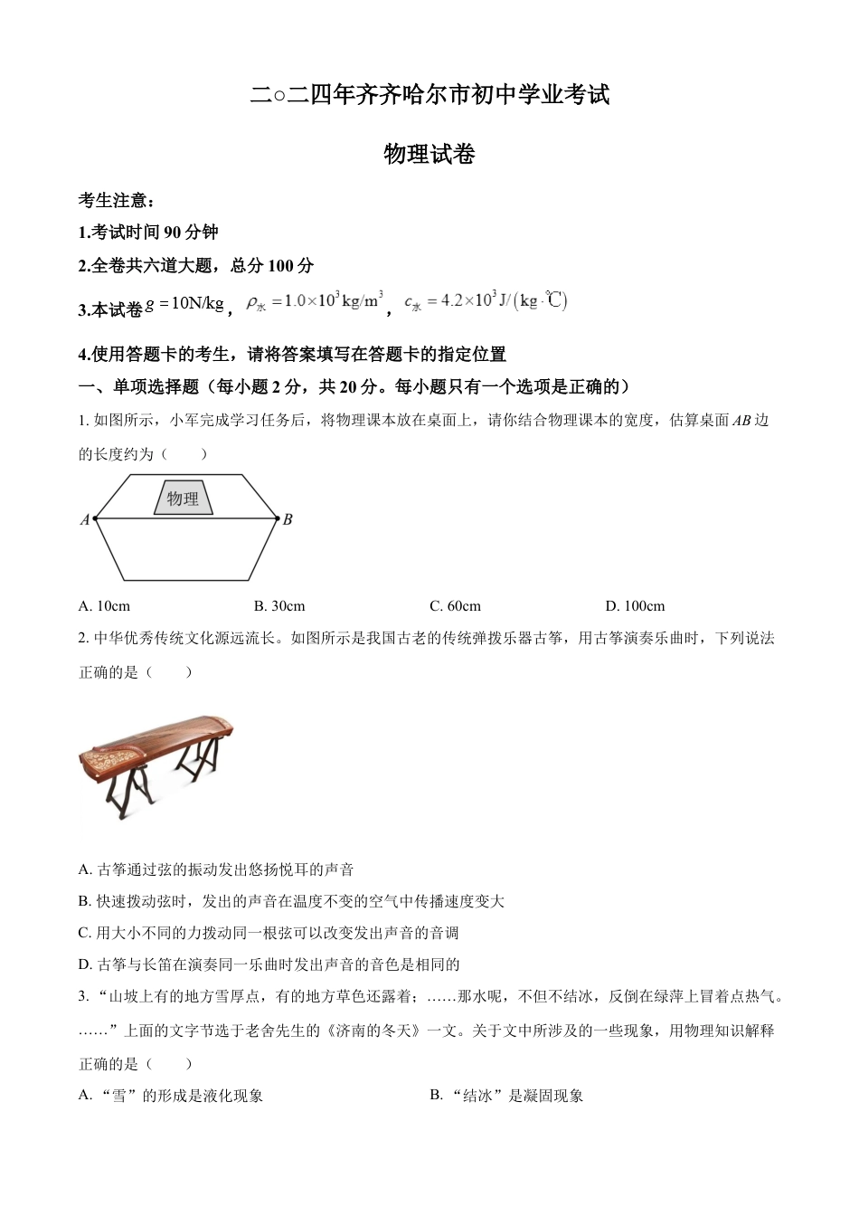 kaoda.com：2024年黑龙江省齐齐哈尔市中考物理试题（原卷版）kaoda.com.docx_第1页