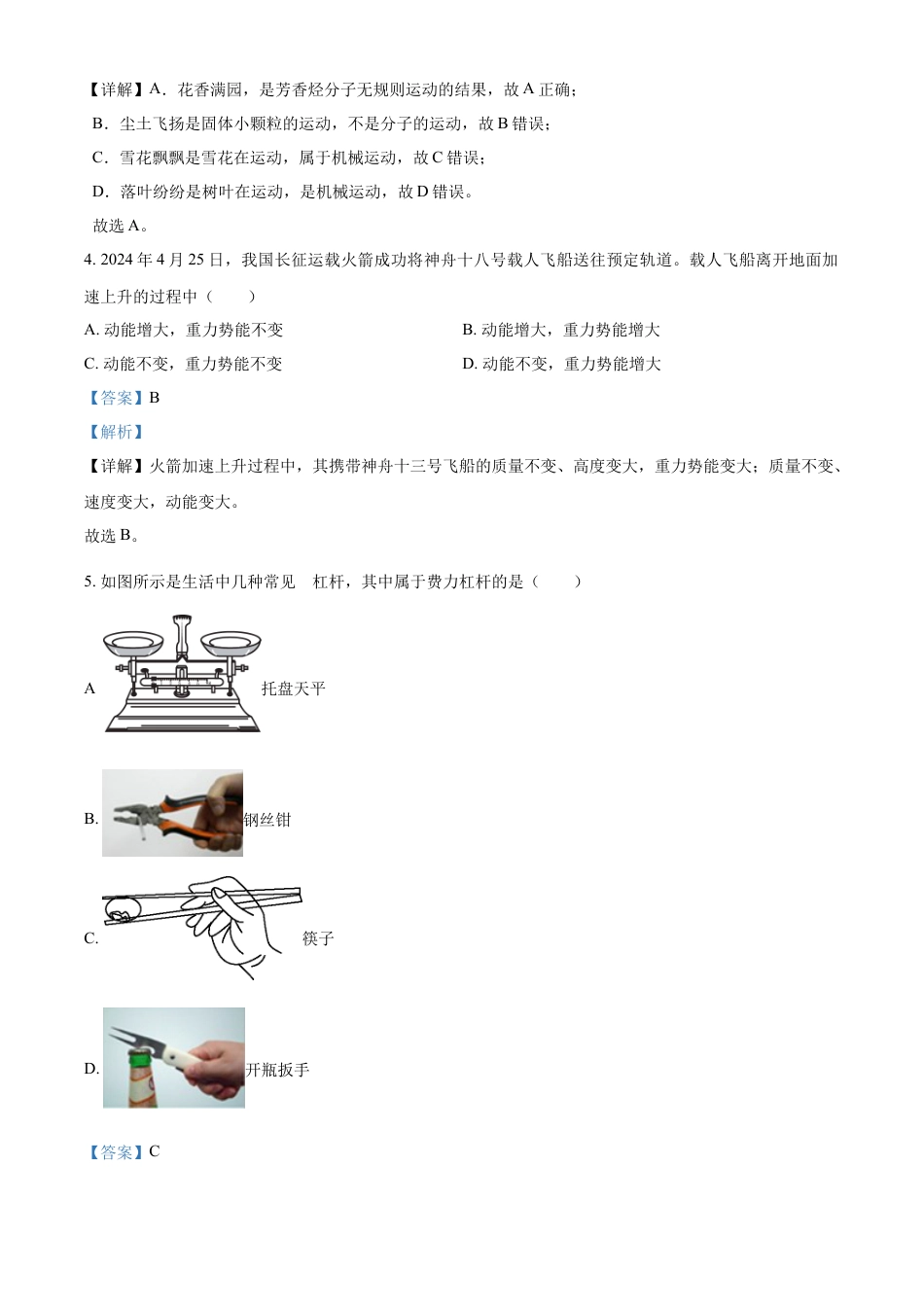 kaoda.com：2024年江苏省连云港市中考物理试题（解析版）kaoda.com.docx_第2页