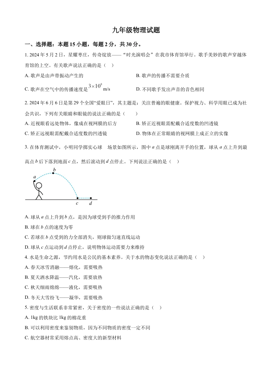 kaoda.com：2024年山东省枣庄市中考物理试题（原卷版）kaoda.com.docx_第1页