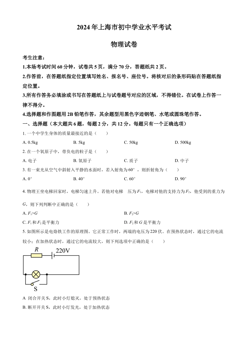 kaoda.com：2024年上海市中考物理试题（原卷版）kaoda.com.docx_第1页