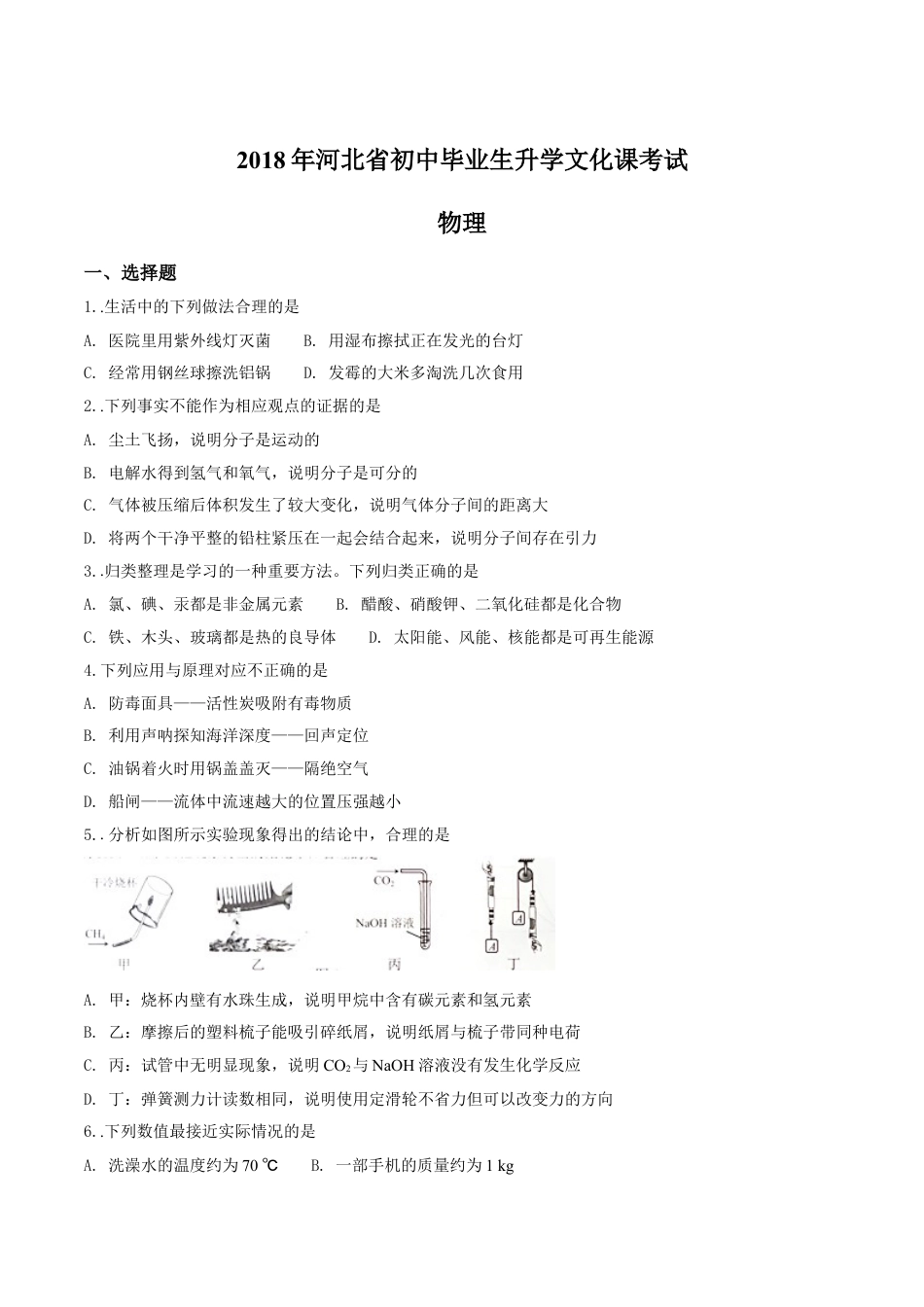 kaoda.com：河北省2018年中考物理试题（原卷版）kaoda.com.doc_第1页