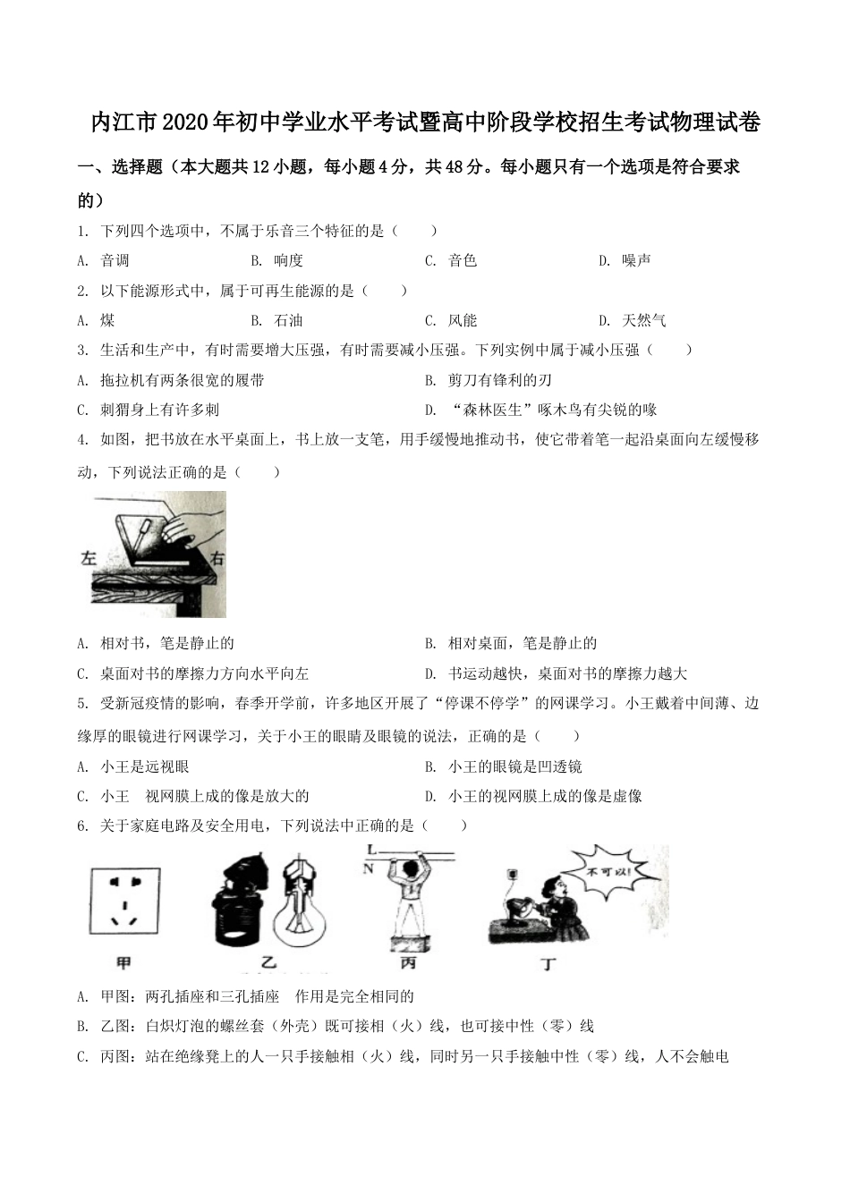 kaoda.com：四川省内江市2020年中考物理试题（原卷版）kaoda.com.doc_第1页