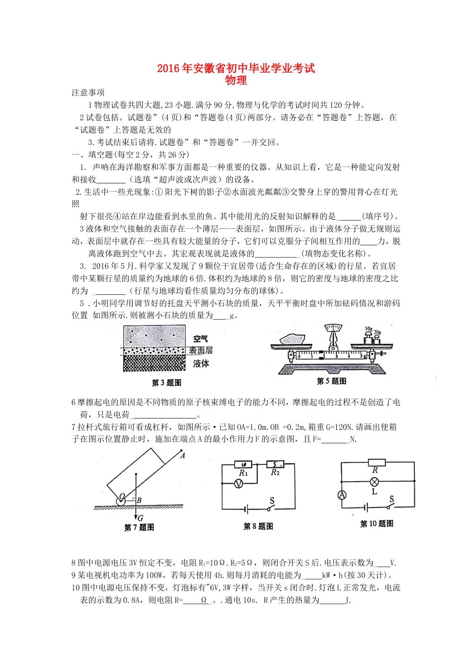 安徽省2016年中考物理真题试题（含答案）kaoda.com.DOC_第1页