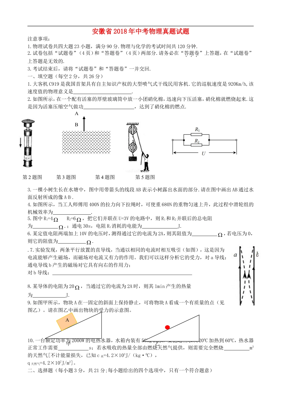 安徽省2018年中考物理真题试题（含答案）kaoda.com.doc_第1页