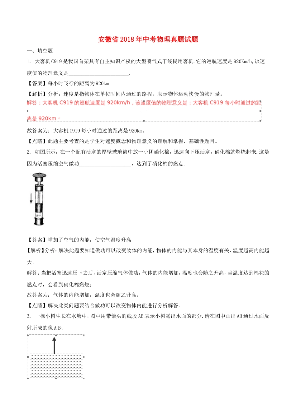 安徽省2018年中考物理真题试题（含解析）kaoda.com.doc_第1页