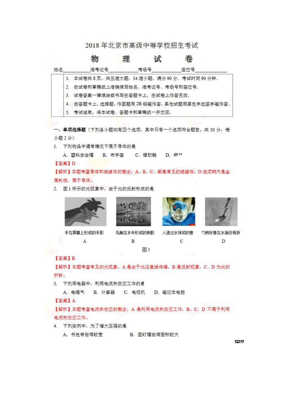 北京市2018年中考物理真题真题试题（pdf，含解析）kaoda.com.pdf_第1页