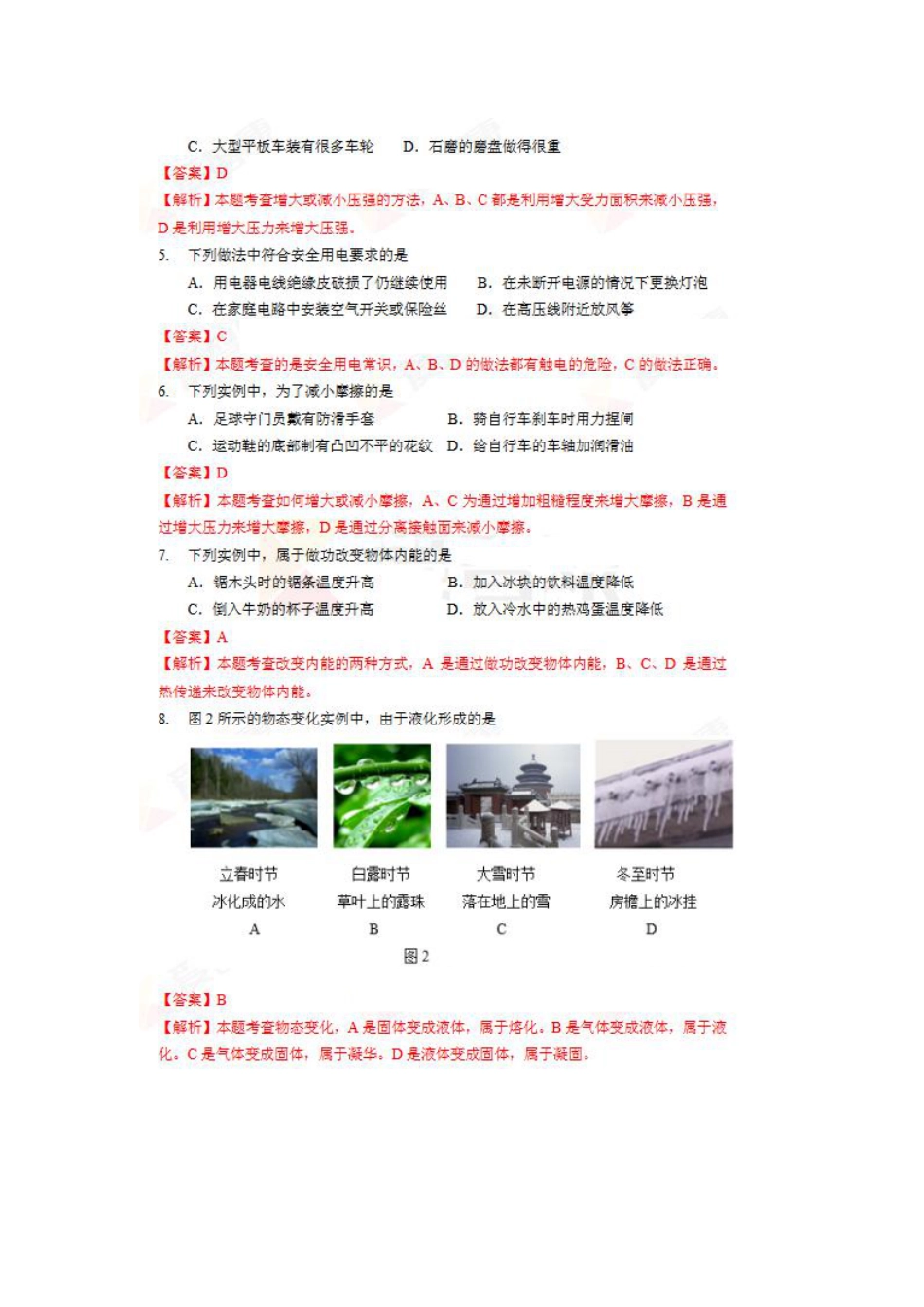 北京市2018年中考物理真题真题试题（pdf，含解析）kaoda.com.pdf_第2页