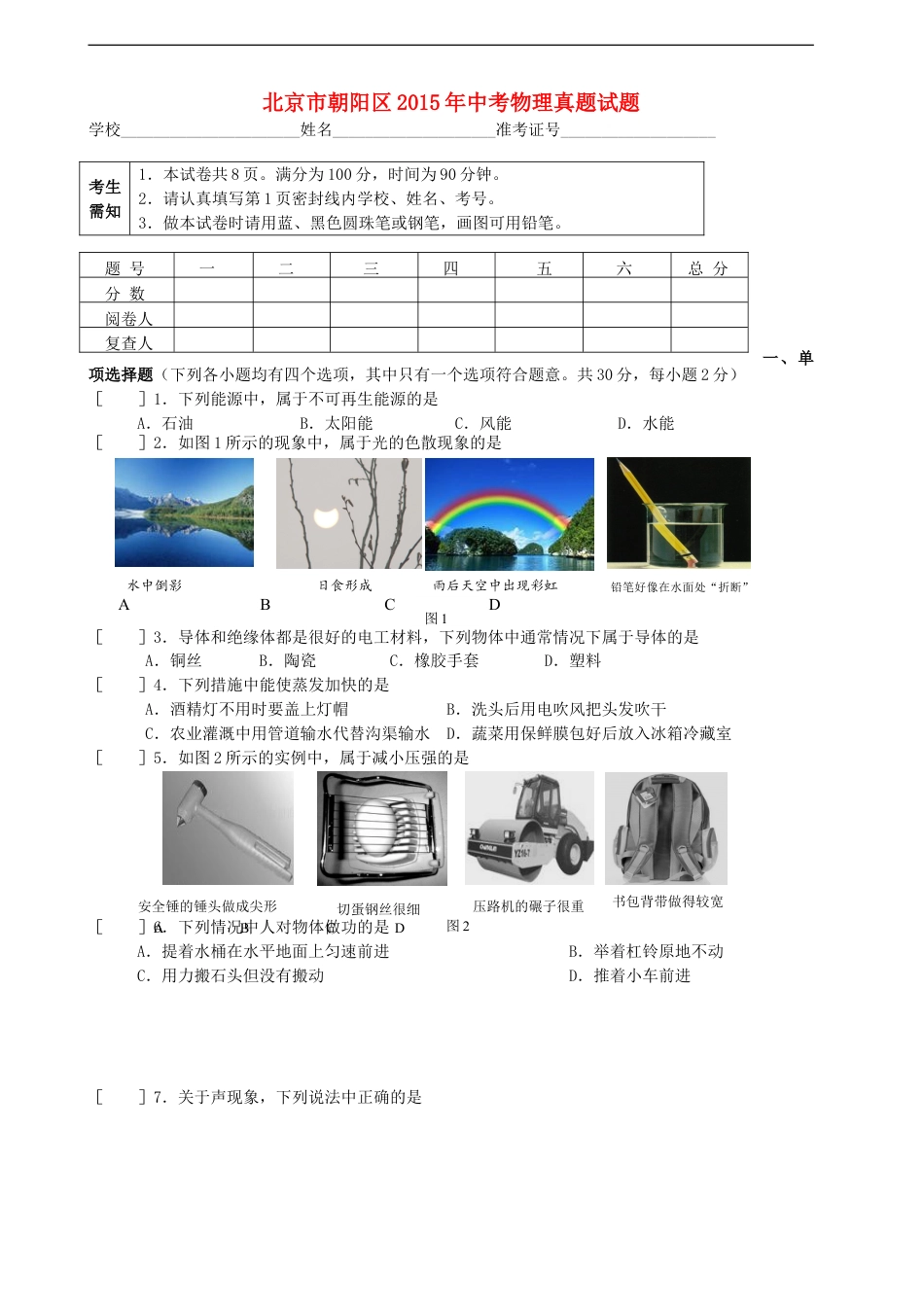 北京市朝阳区2015年中考物理真题试题（无答案）kaoda.com.doc_第1页