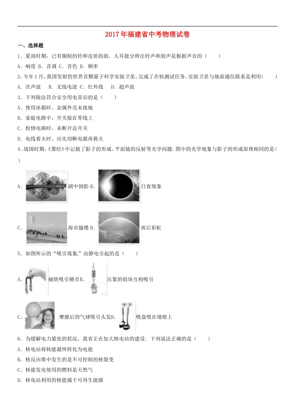 福建省2017年中考物理真题试题（含解析）kaoda.com.DOC_第1页