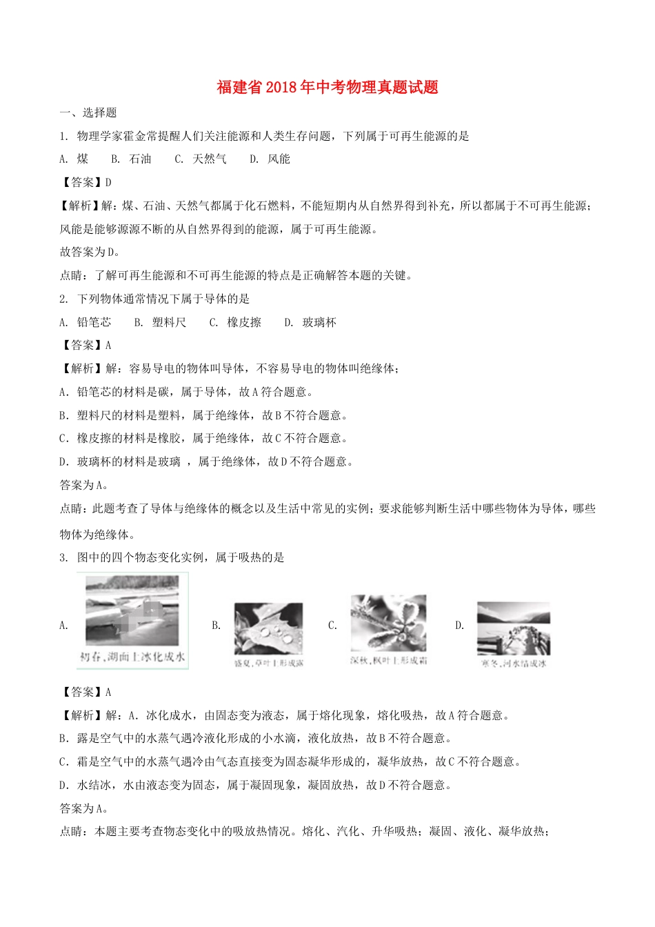 福建省2018年中考物理真题试题（B卷，含解析）kaoda.com.doc_第1页