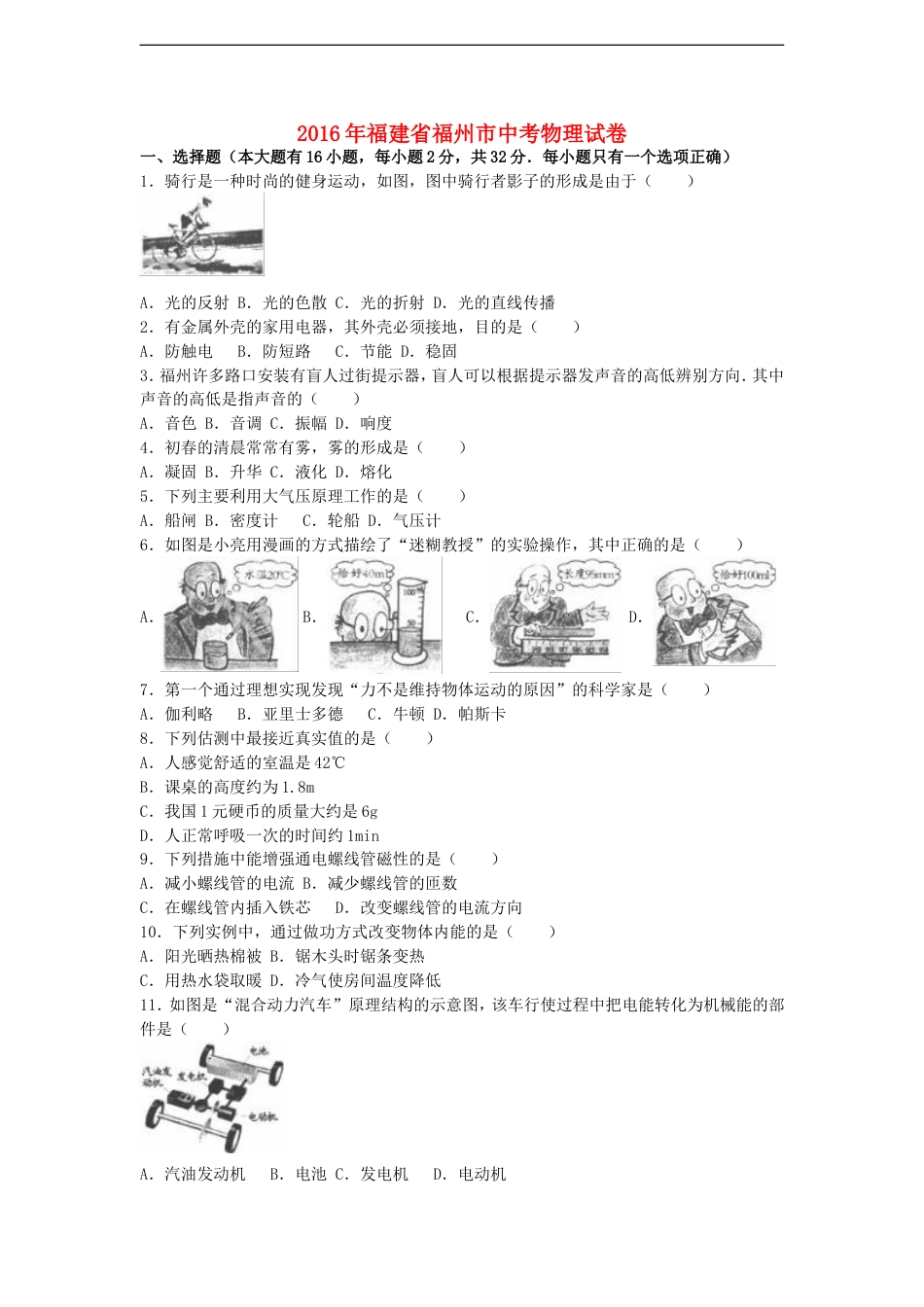 福建省福州市2016年中考物理真题试题（含解析）kaoda.com.DOC_第1页