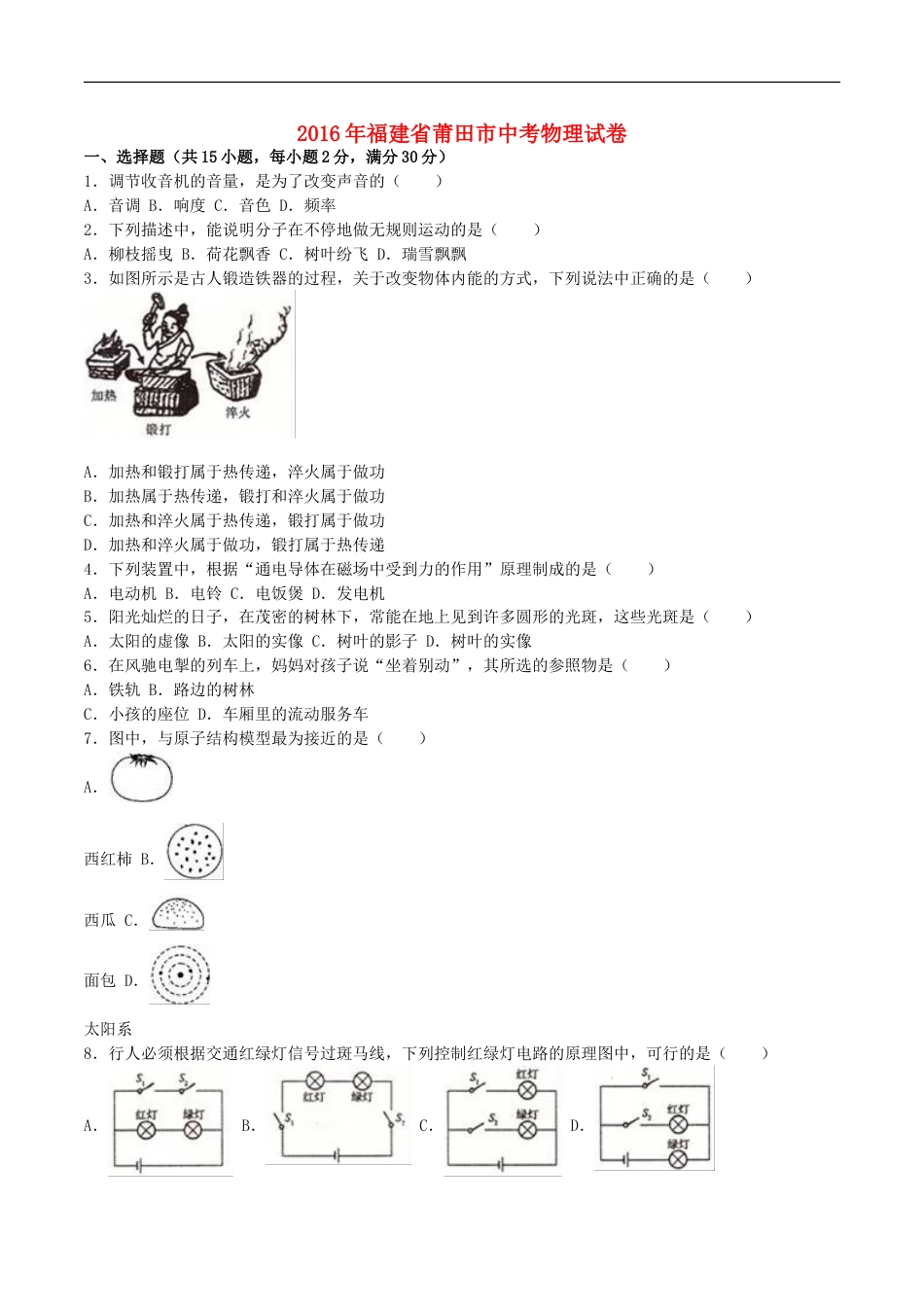 福建省莆田市2016年中考物理真题试题（含解析）kaoda.com.DOC_第1页