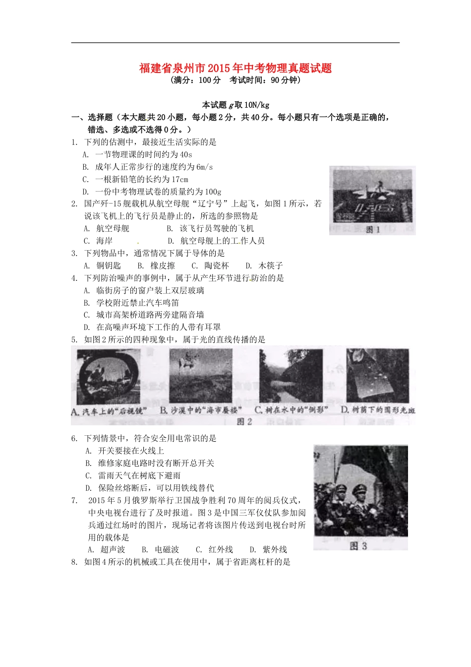 福建省泉州市2015年中考物理真题试题（含答案）kaoda.com.doc_第1页