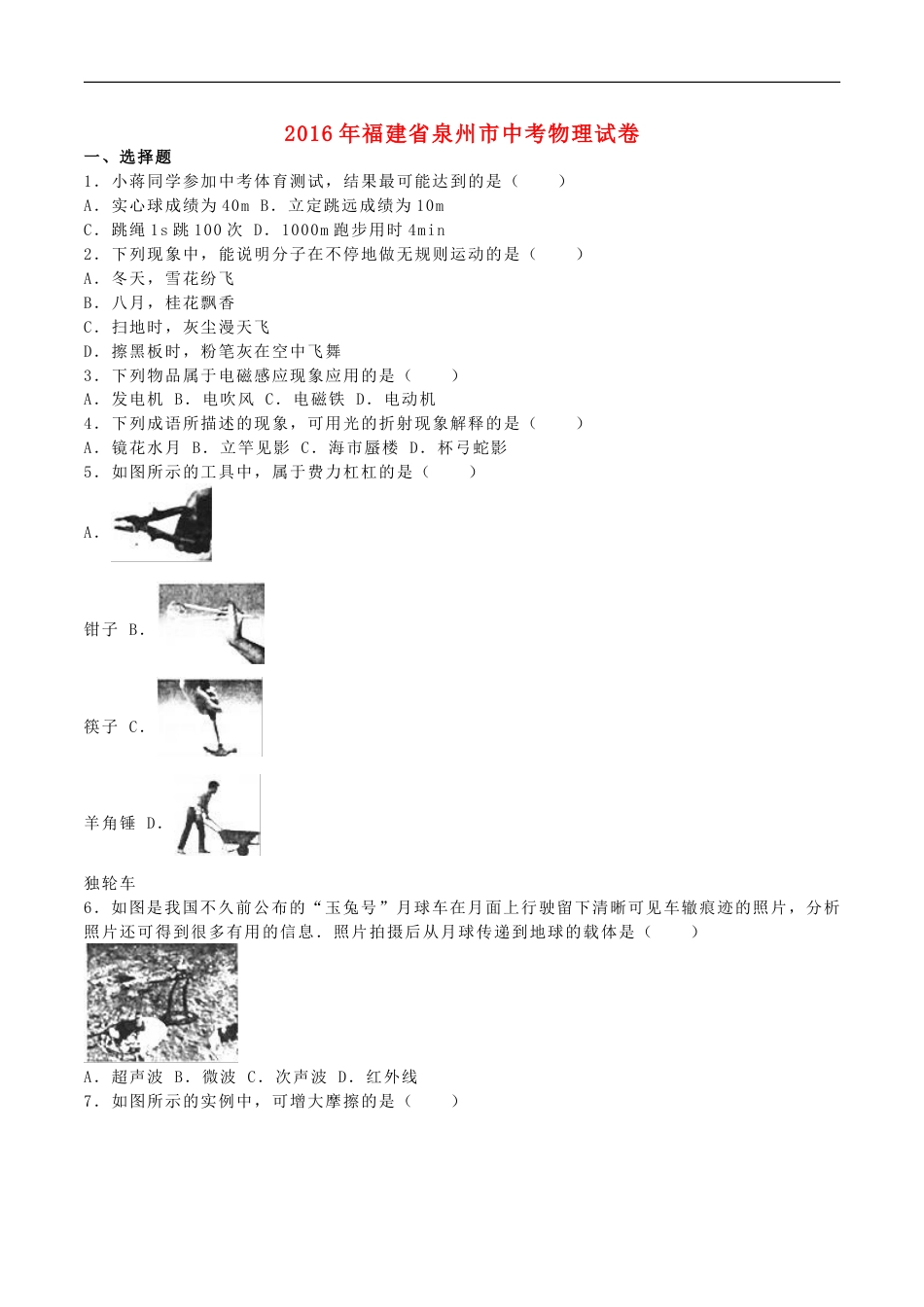 福建省泉州市2016年中考物理真题试题（含解析）kaoda.com.DOC_第1页