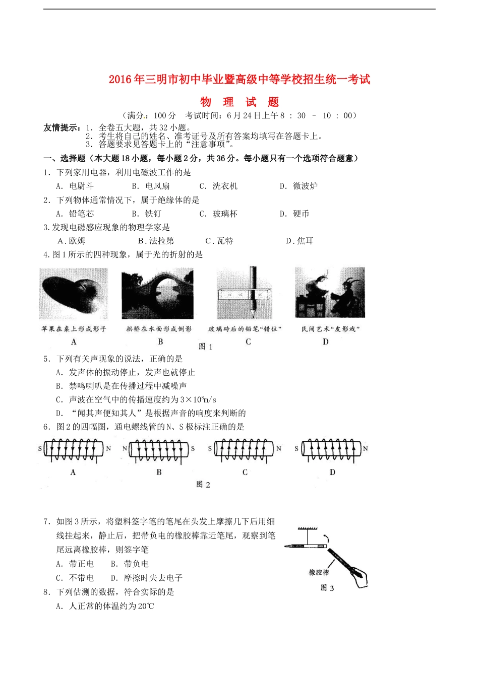 福建省三明市2016年中考物理真题试题（含答案）kaoda.com.DOC_第1页