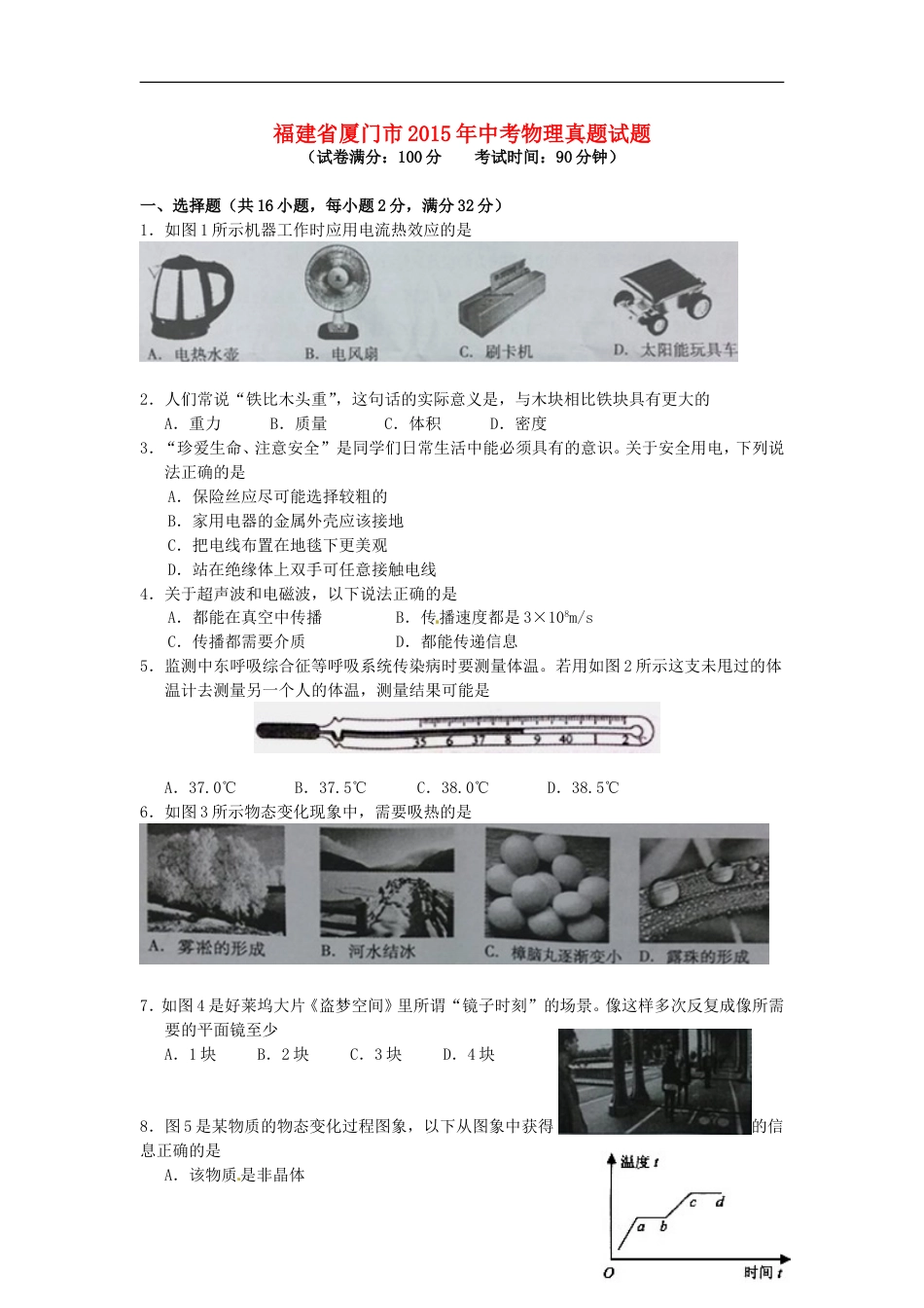 福建省厦门市2015年中考物理真题试题（含答案）kaoda.com.doc_第1页