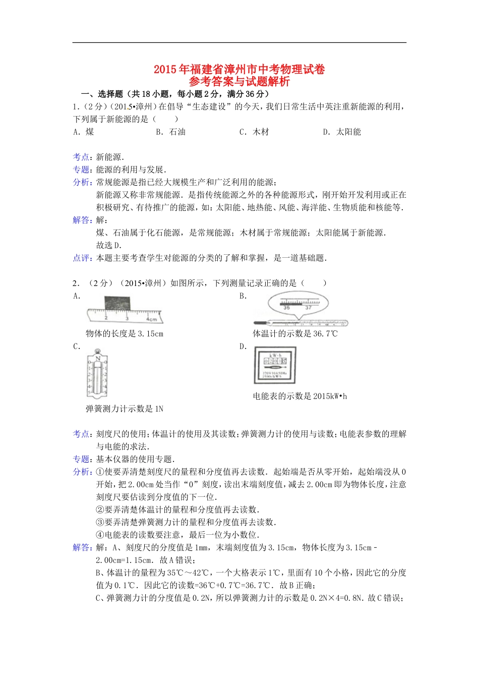 福建省漳州市2015年中考物理真题试题（含解析）kaoda.com.doc_第1页