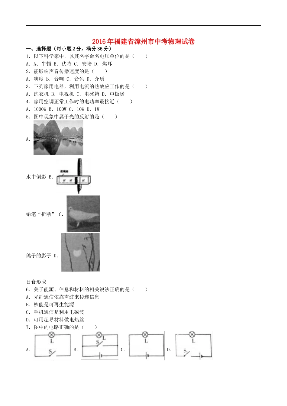 福建省漳州市2016年中考物理真题试题（含解析）kaoda.com.DOC_第1页