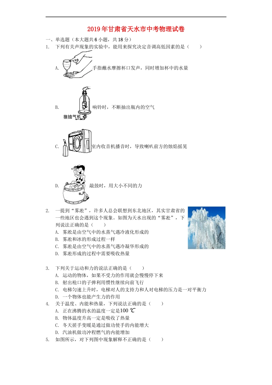 甘肃省天水市2019年中考物理真题试题（含解析）kaoda.com.docx_第1页