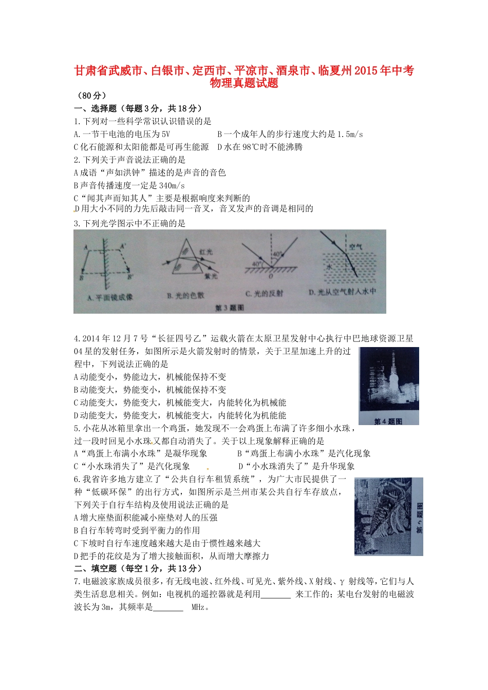 甘肃省武威市、白银市、定西市、平凉市、酒泉市、临夏州2015年中考物理真题试题kaoda.com.doc_第1页