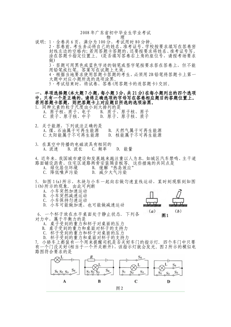 广东省2008-2012年中考物理试题(word版-含答案)kaoda.com.doc_第1页