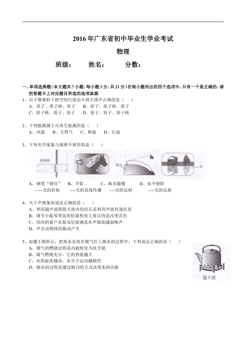 广东省2016年中考物理试题(word版-含答案)kaoda.com.doc_第1页