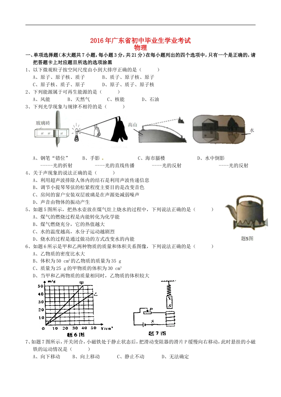 广东省2016年中考物理真题试题（含答案）kaoda.com.DOC_第1页