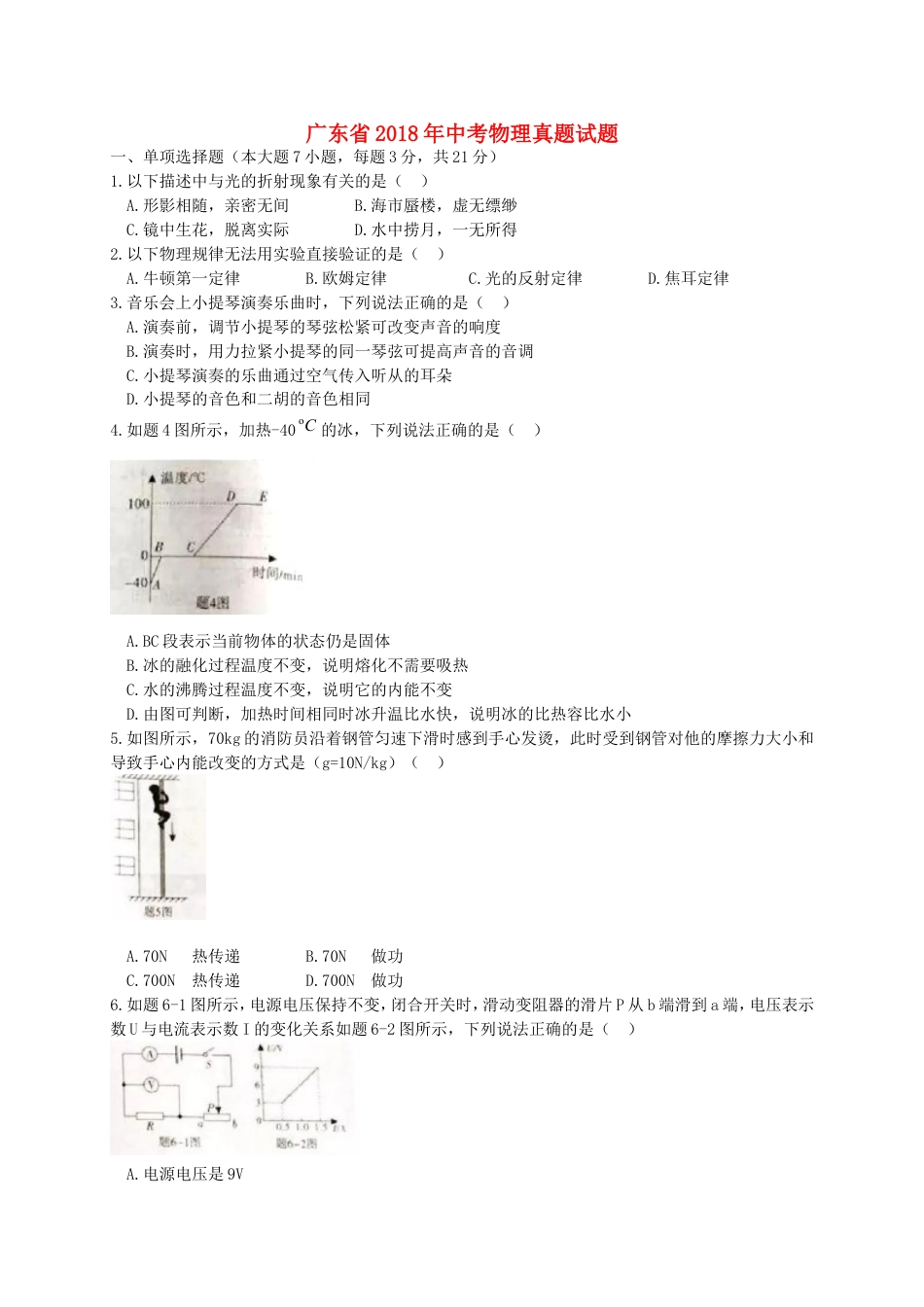 广东省2018年中考物理真题试题（含扫描答案）kaoda.com.doc_第1页