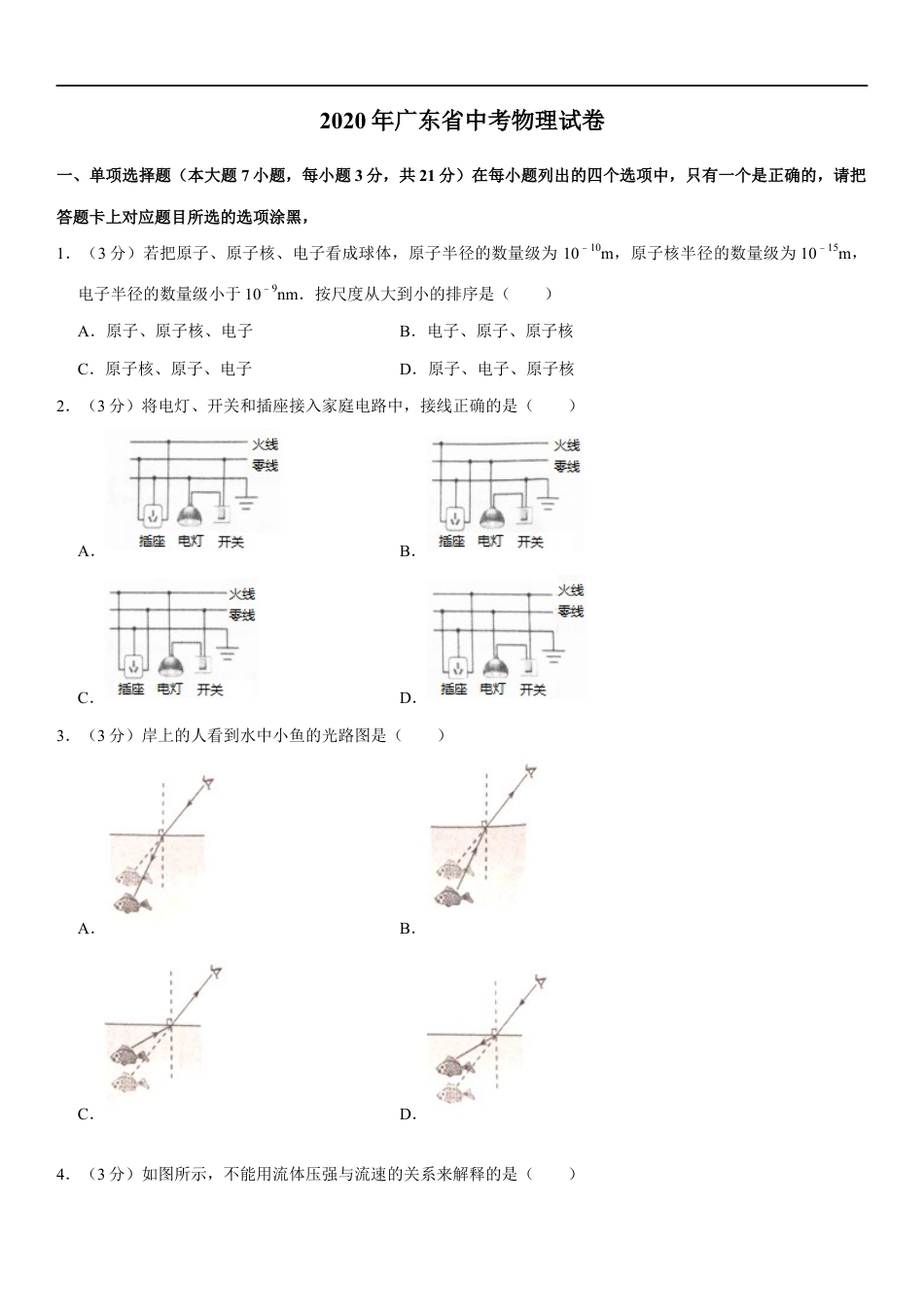 广东省2020年中考物理试题(word版-含答案)kaoda.com.docx_第1页