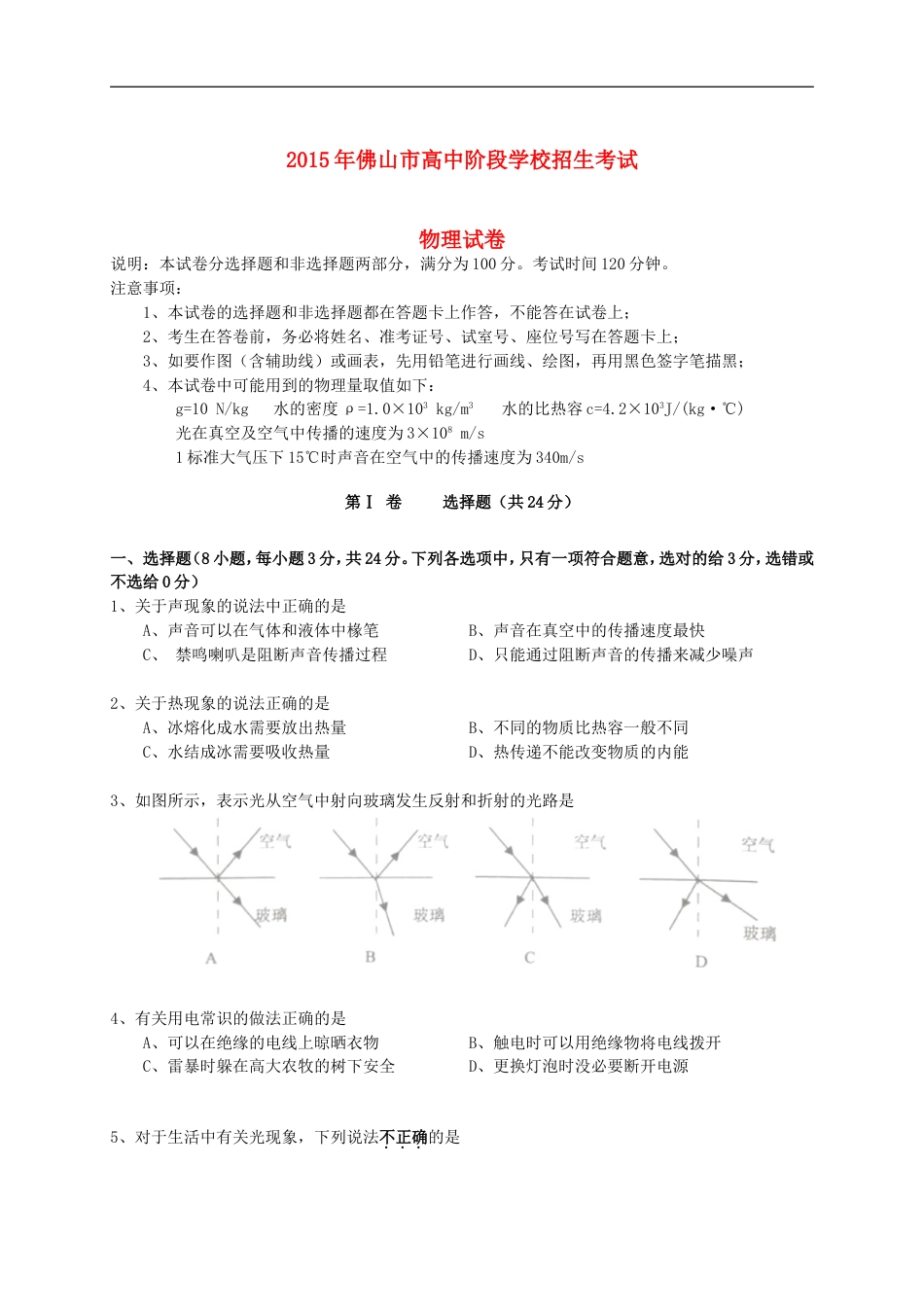 广东省佛山市2015年中考物理真题试题（含答案）kaoda.com.doc_第1页