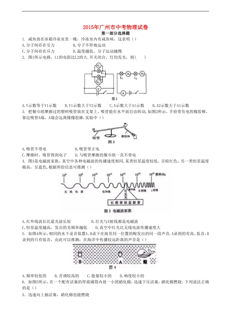 广东省广州市2015年中考物理真题试题（含解析）kaoda.com.doc_第1页