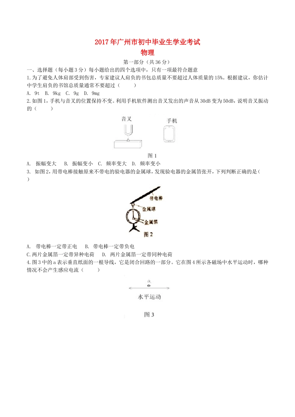 广东省广州市2017年中考物理真题试题（含答案）kaoda.com.DOC_第1页