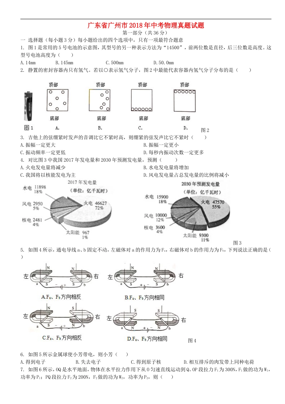 广东省广州市2018年中考物理真题试题（含扫描解析）kaoda.com.doc_第1页