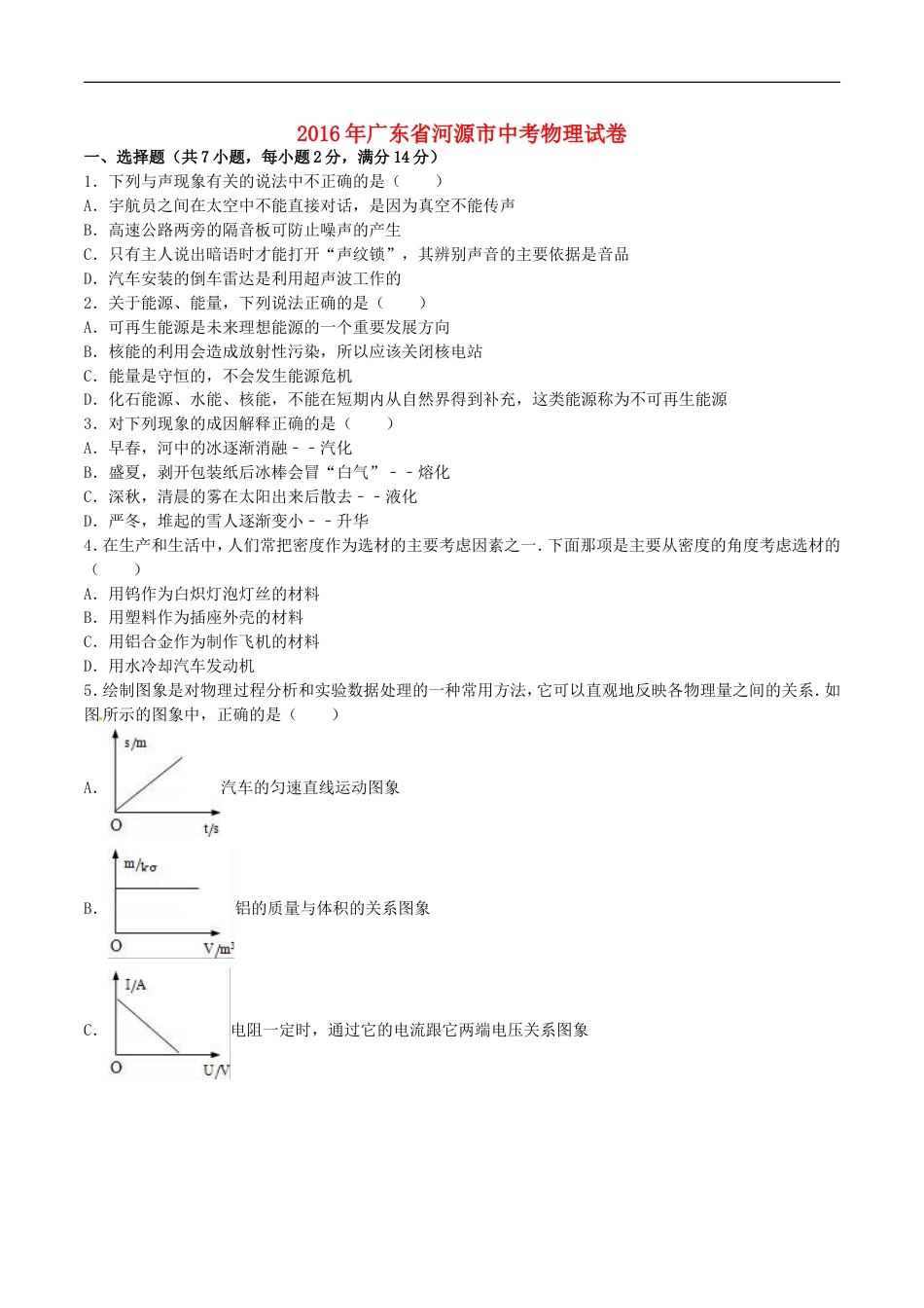 广东省河源市2016年中考物理真题试题（含解析）kaoda.com.DOC_第1页