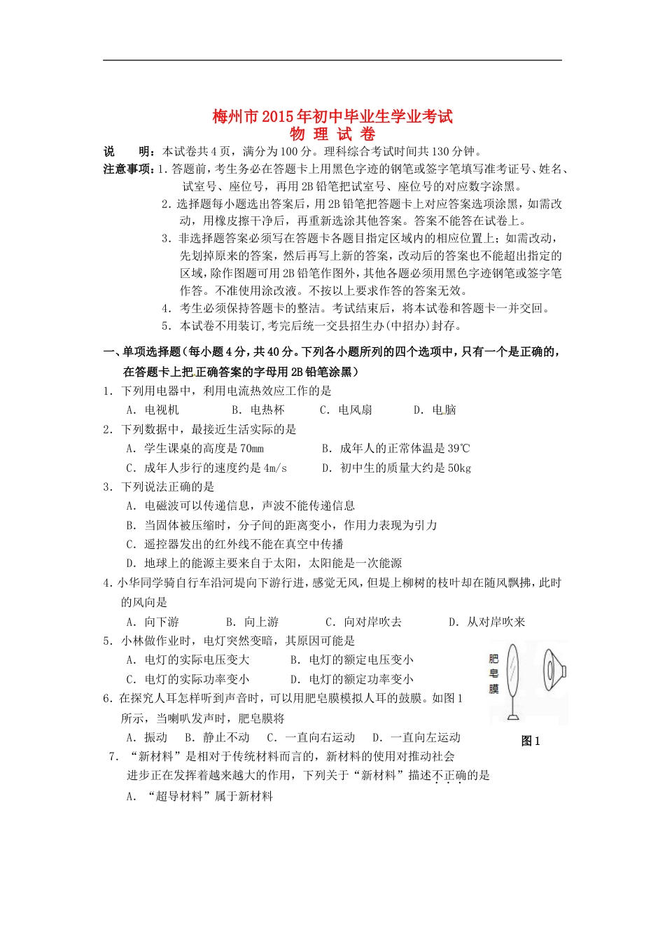 广东省梅州市2015年中考物理真题试题（含扫描答案）kaoda.com.doc_第1页