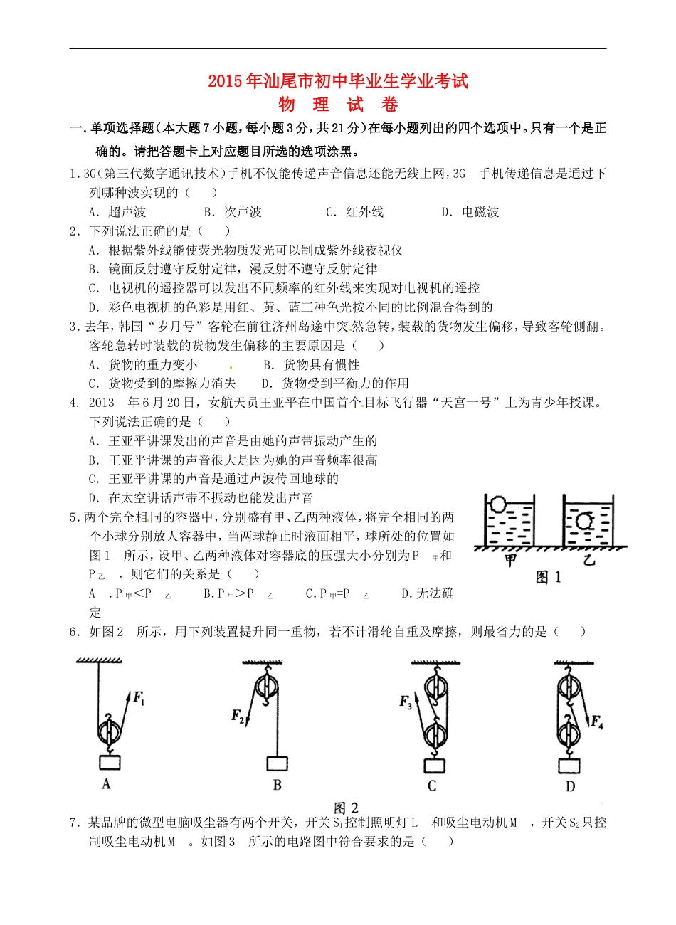 广东省汕尾市2015年中考物理真题试题（含答案）kaoda.com.doc_第1页