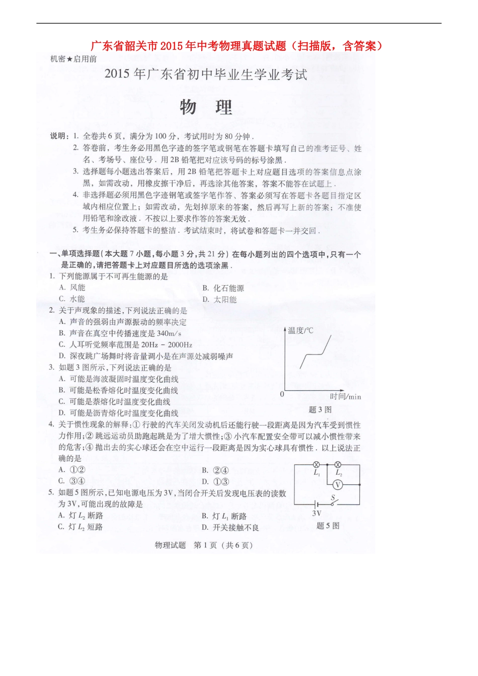 广东省韶关市2015年中考物理真题试题（扫描版，含答案）kaoda.com.doc_第1页