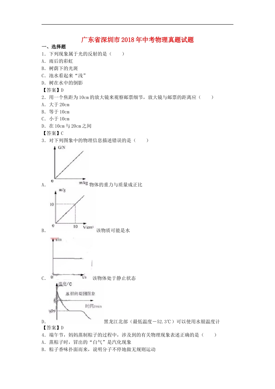 广东省深圳市2018年中考物理真题试题（含答案）kaoda.com.doc_第1页