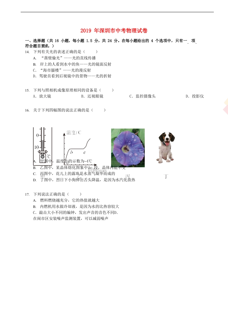 广东省深圳市2019年中考物理真题试题（含解析）kaoda.com.doc_第1页