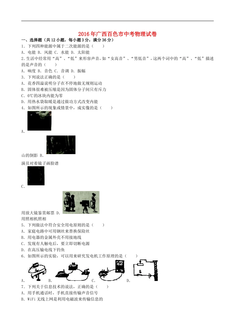 广西百色市2016年中考物理真题试题（含解析）kaoda.com.DOC_第1页