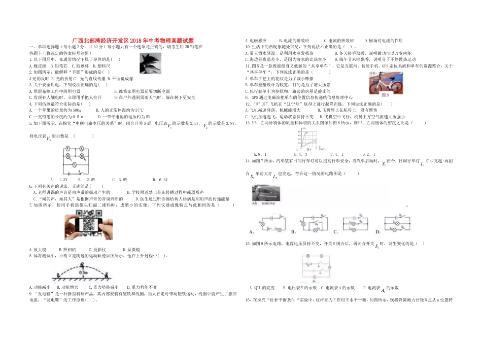 广西北部湾经济开发区2018年中考物理真题试题（含答案）kaoda.com.doc_第1页