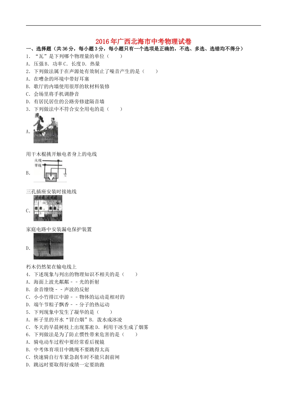 广西北海市2016年中考物理真题试题（含解析）kaoda.com.DOC_第1页