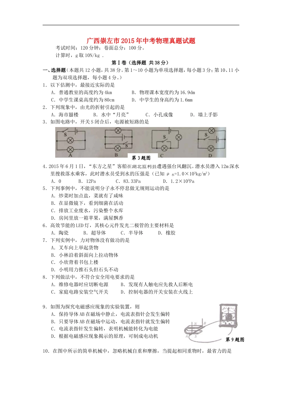 广西崇左市2015年中考物理真题试题（含答案）kaoda.com.doc_第1页