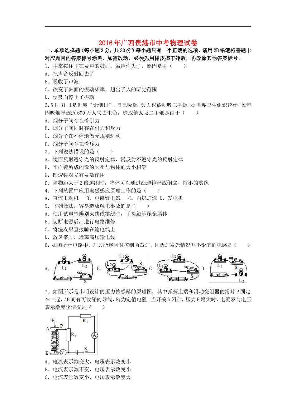 广西贵港市2016年中考物理真题试题（含解析）kaoda.com.DOC_第1页