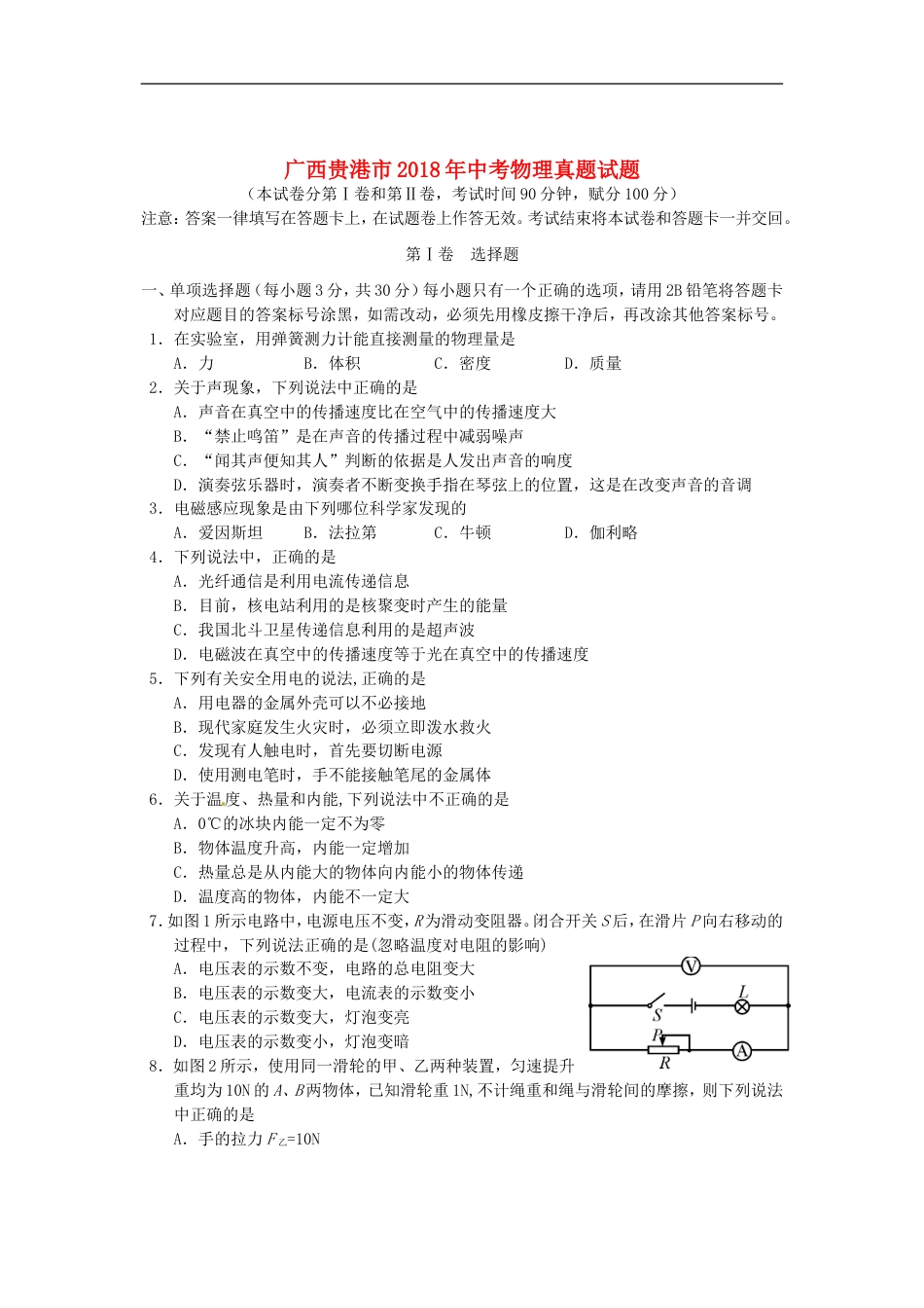 广西贵港市2018年中考物理真题试题（含答案）kaoda.com.doc_第1页